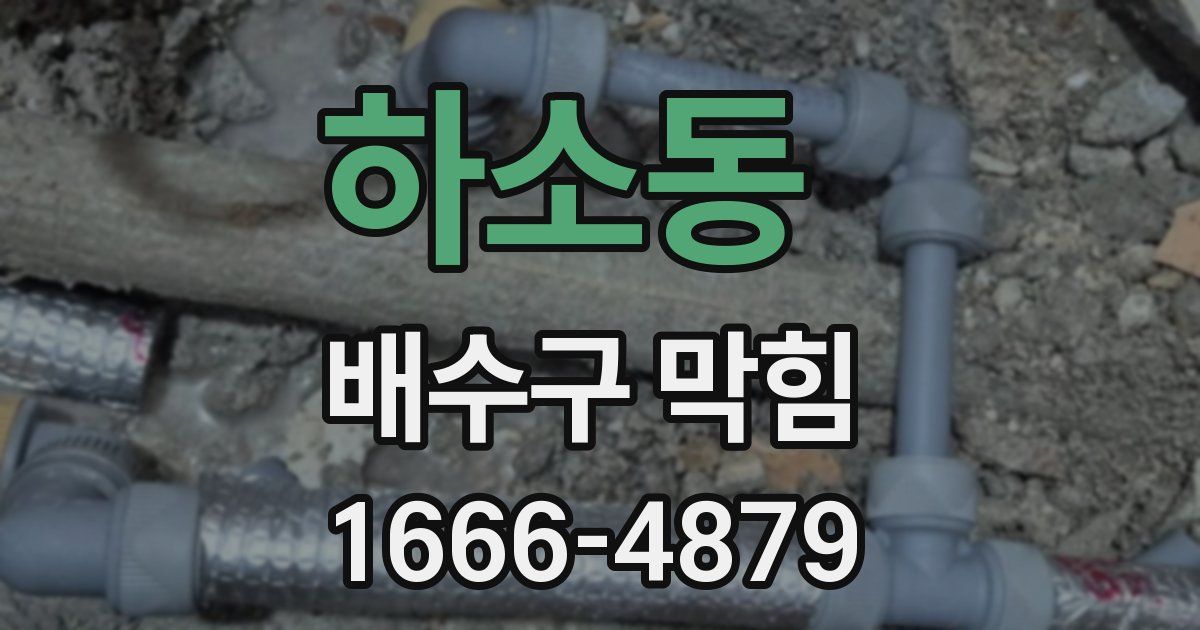 하소동 배수구 막힘
