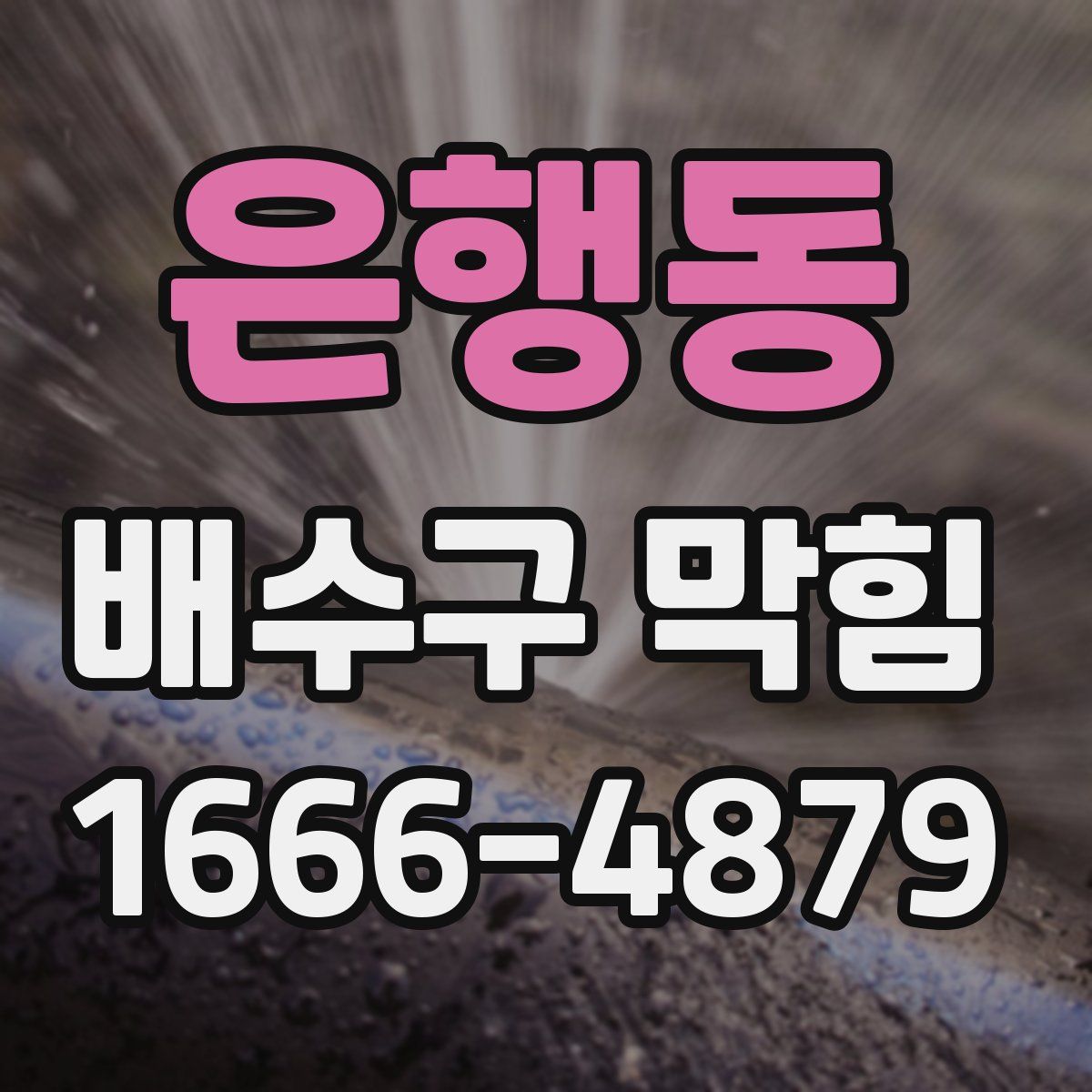 은행동 배수구 막힘