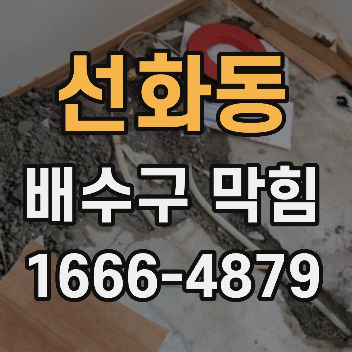 선화동 배수구 막힘