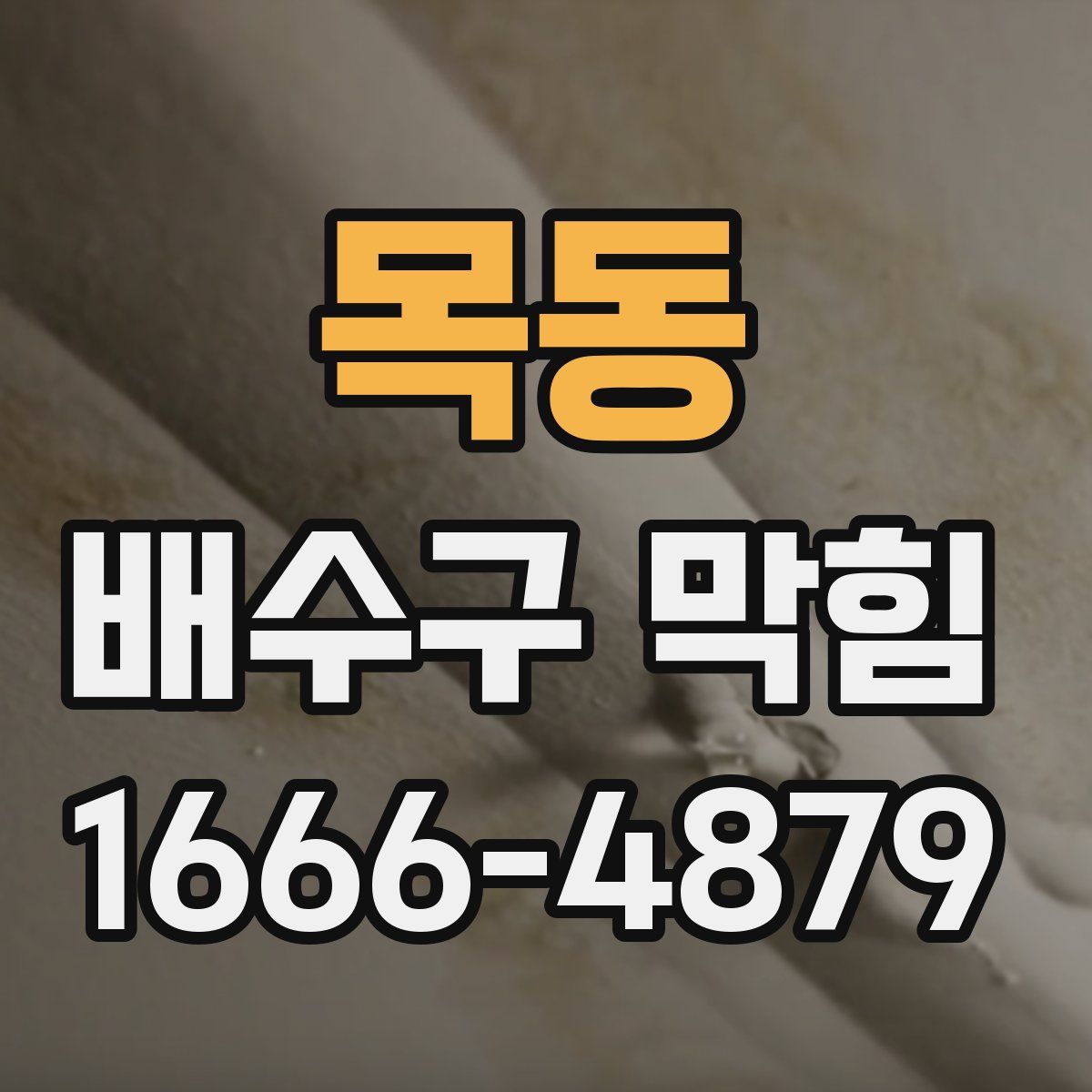 목동 배수구 막힘