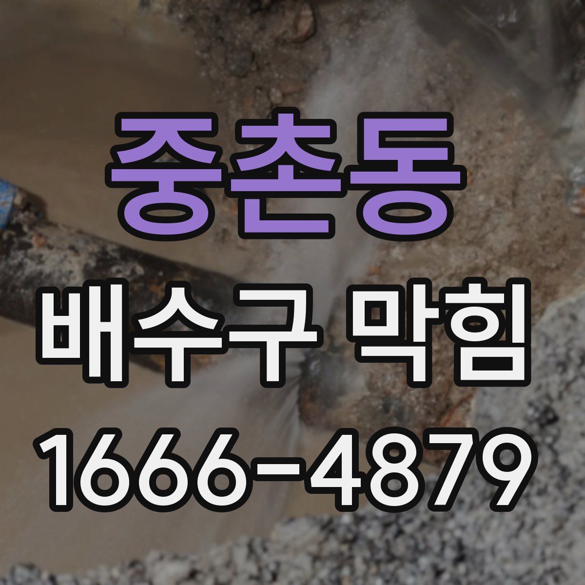 중촌동 배수구 막힘