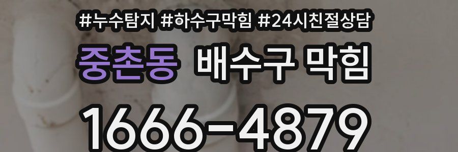 중촌동 배수구 막힘