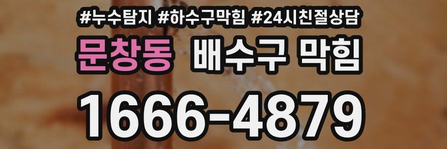 문창동 배수구 막힘