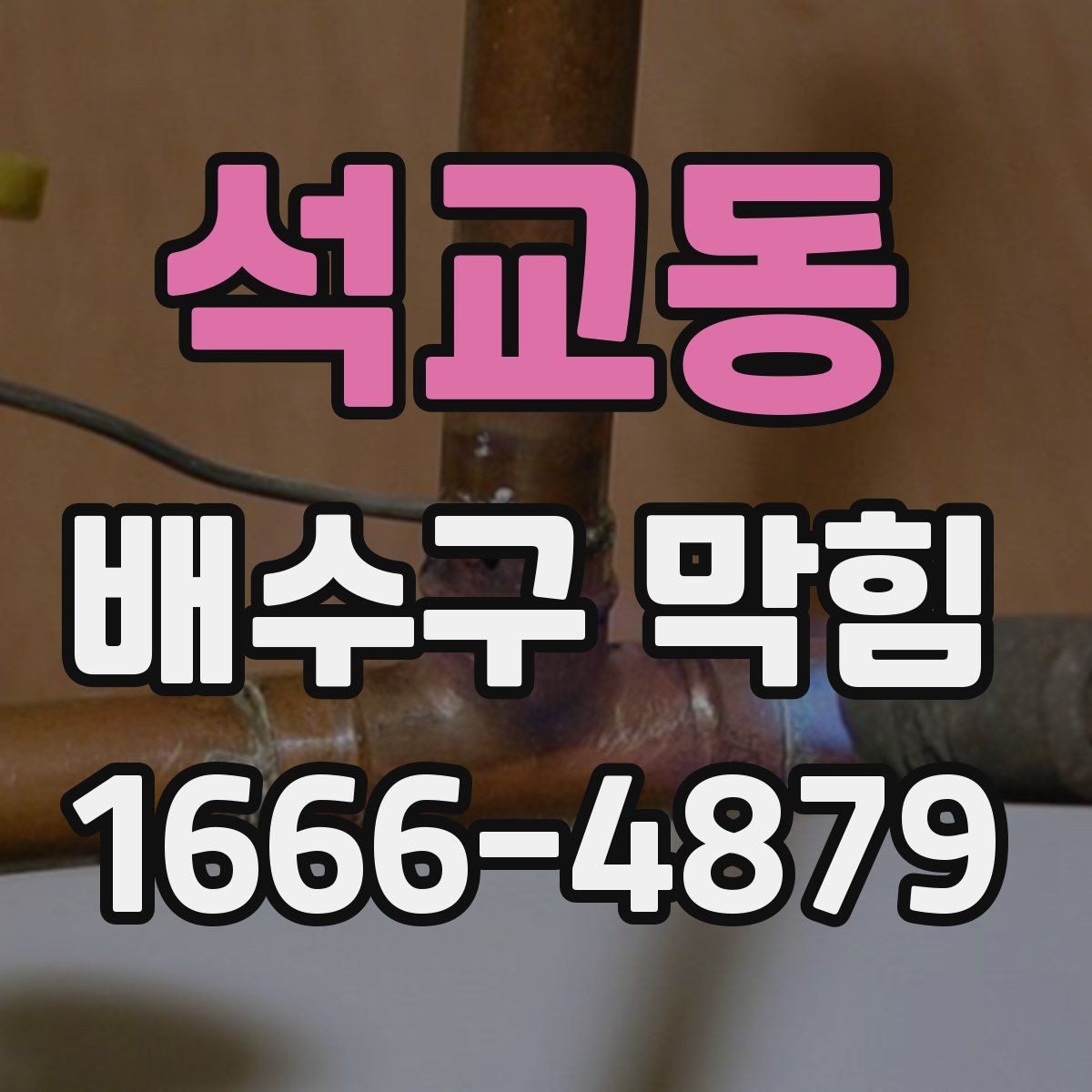 석교동 배수구 막힘