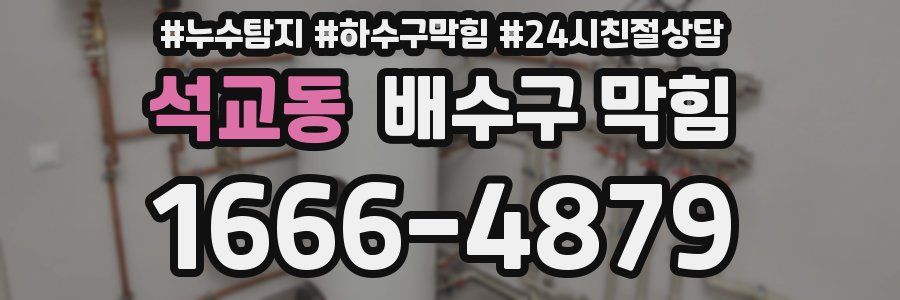 석교동 배수구 막힘