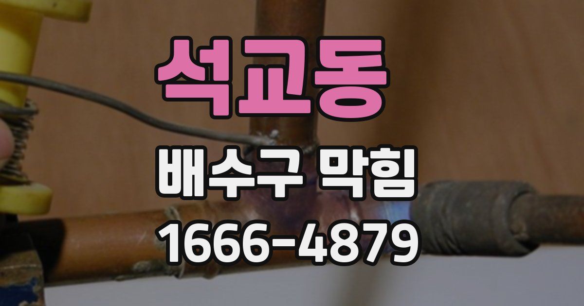 석교동 배수구 막힘