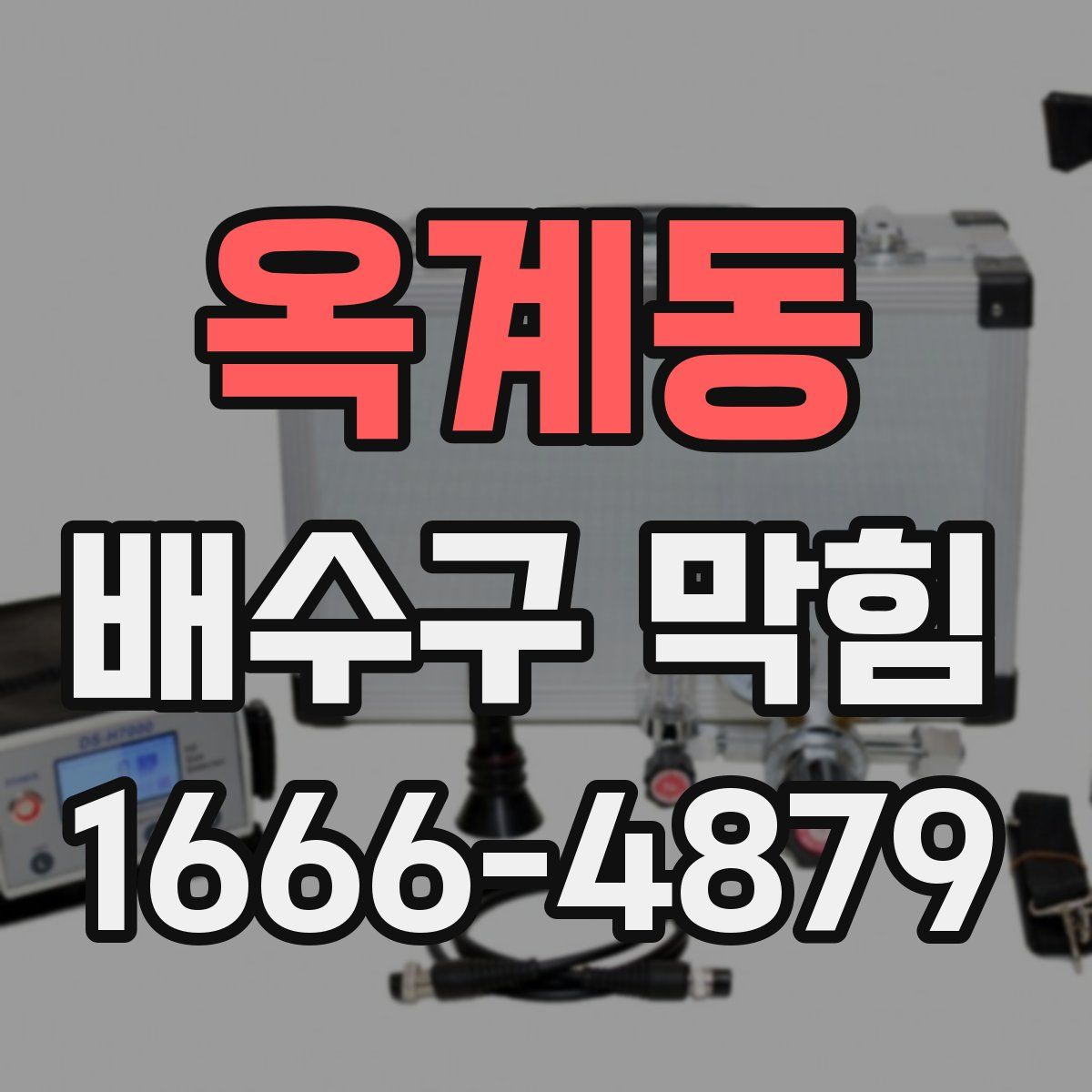 옥계동 배수구 막힘