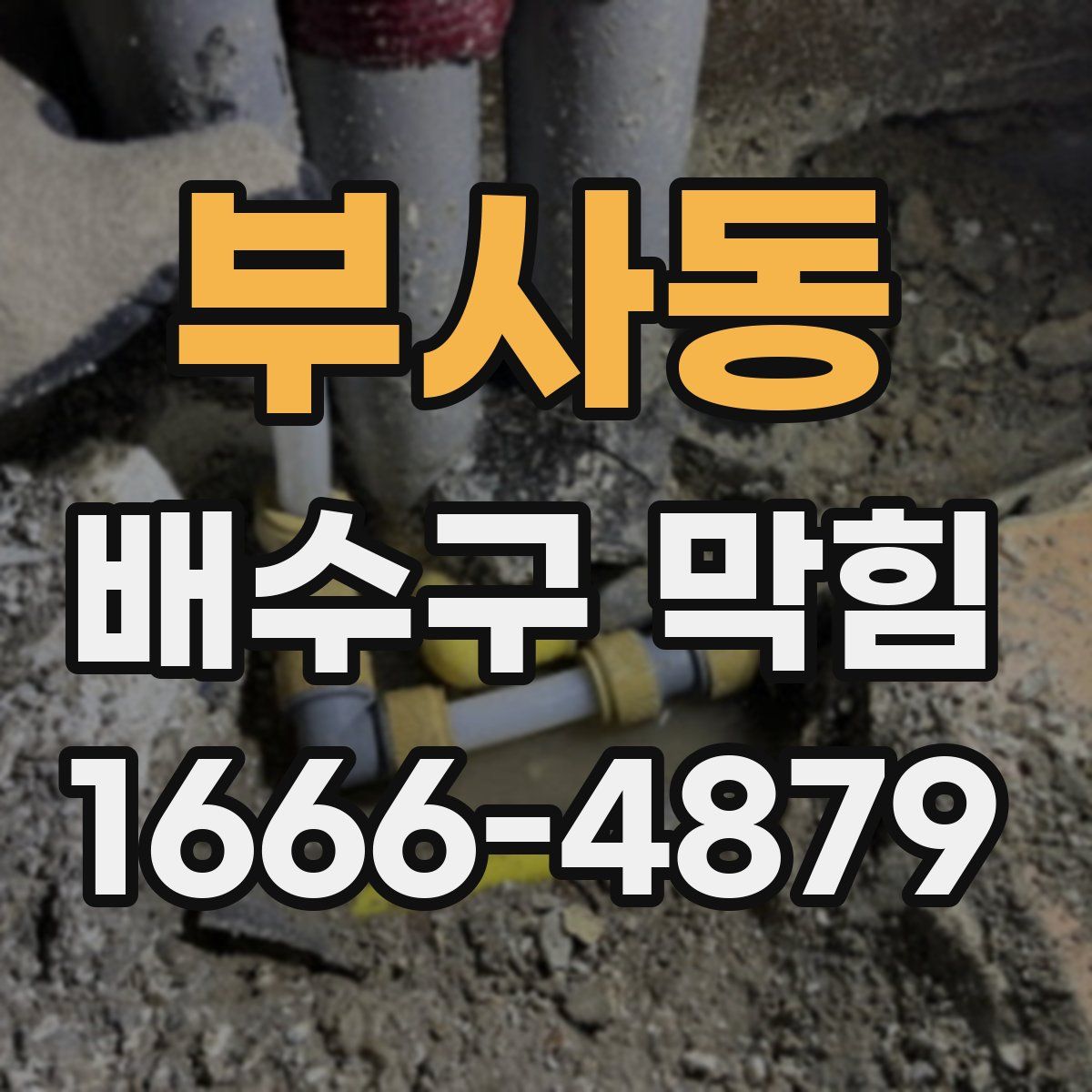 부사동 배수구 막힘