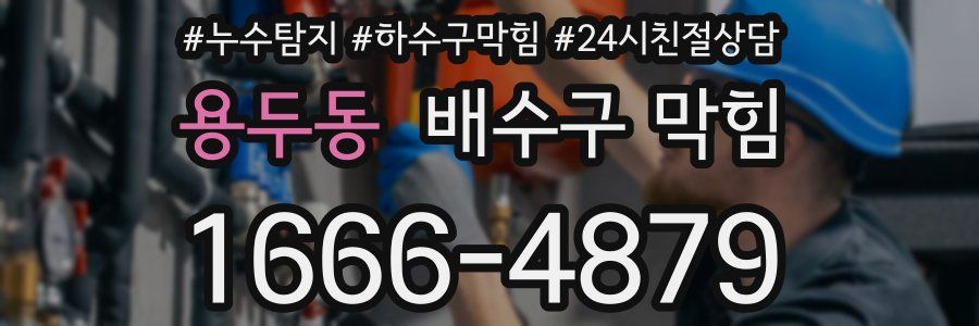 용두동 배수구 막힘