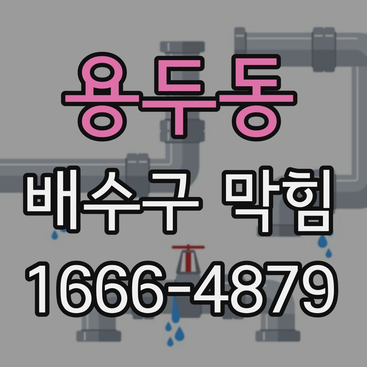 용두동 배수구 막힘