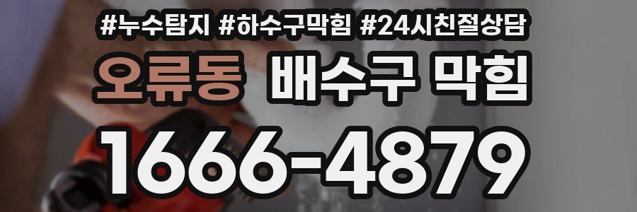 오류동 배수구 막힘