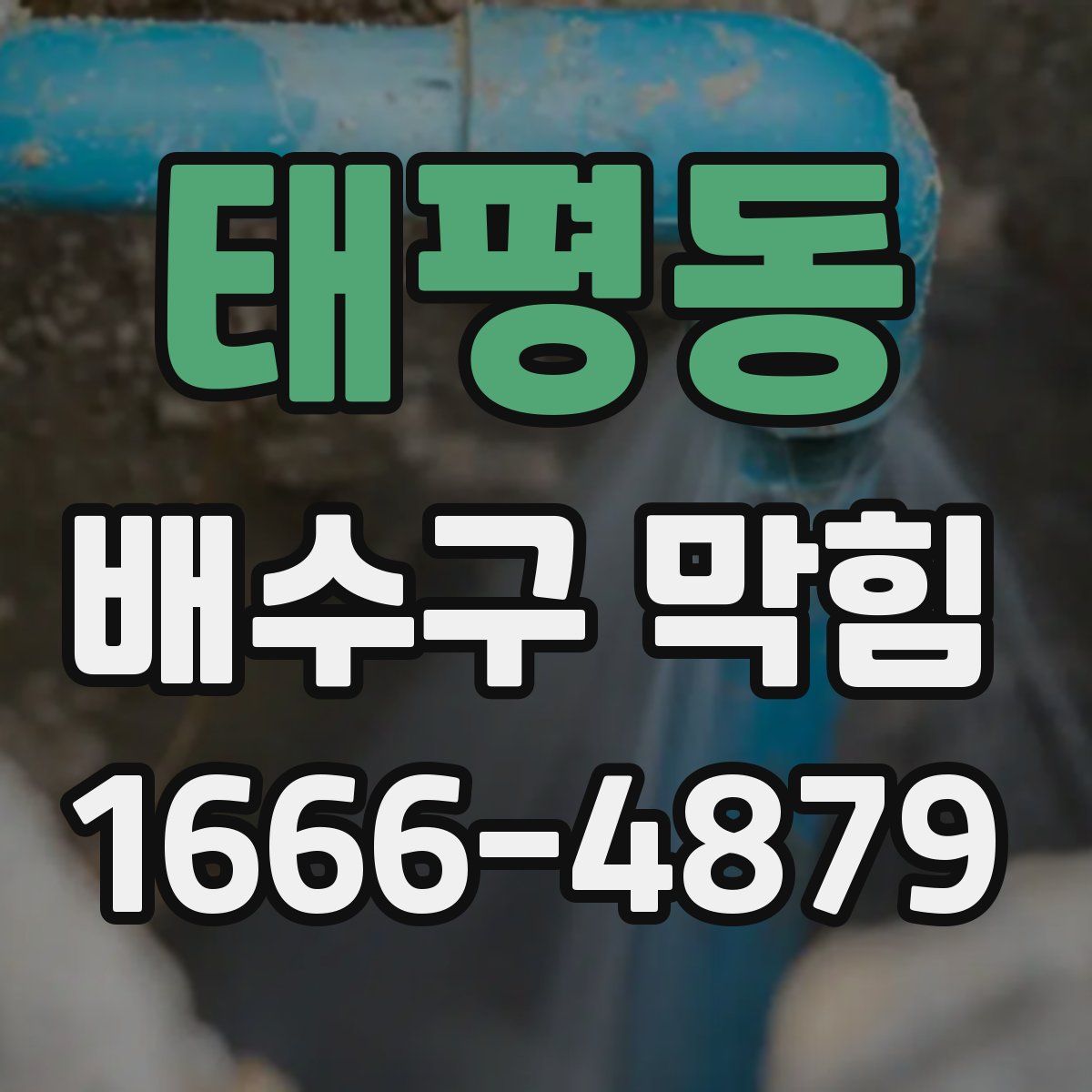 태평동 배수구 막힘