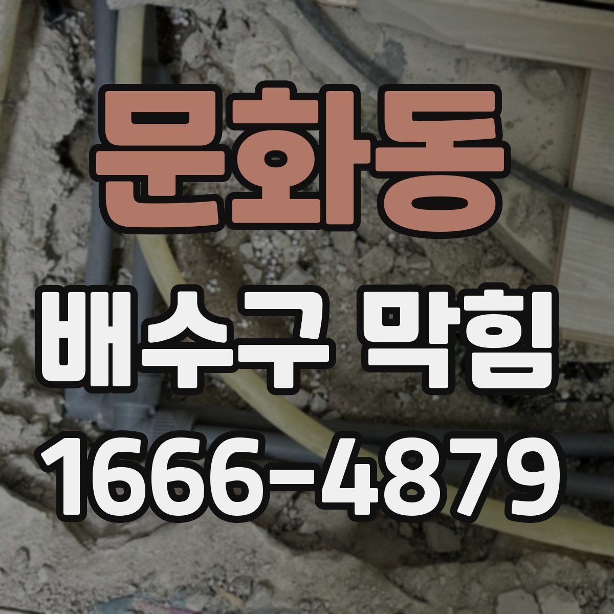 문화동 배수구 막힘