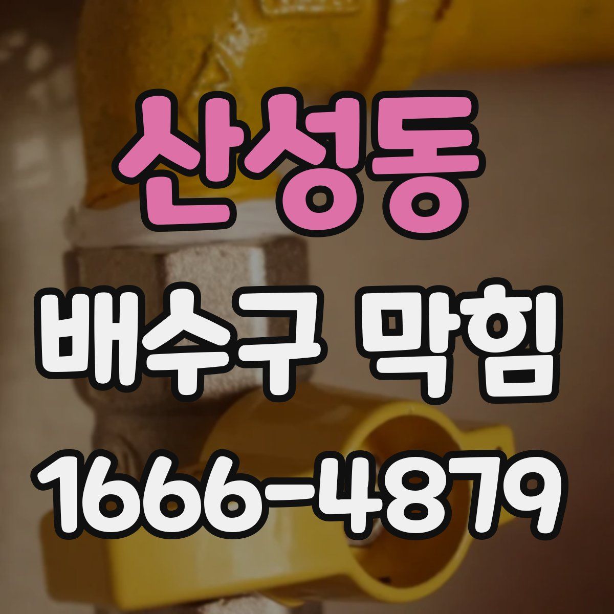 산성동 배수구 막힘