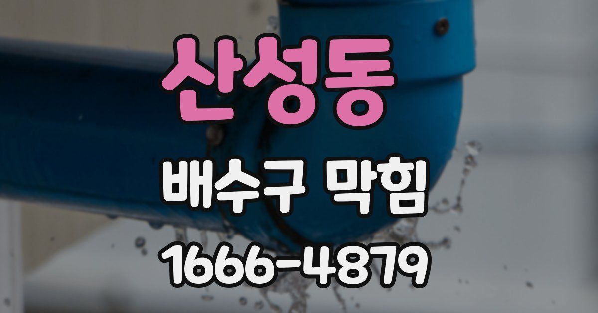 산성동 배수구 막힘