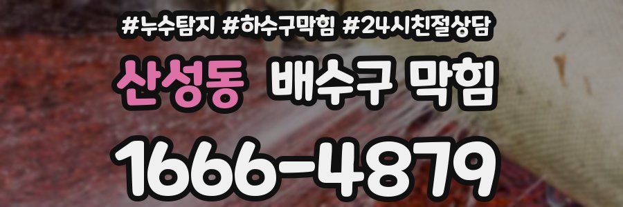 산성동 배수구 막힘