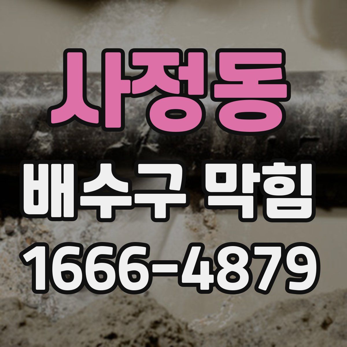 사정동 배수구 막힘