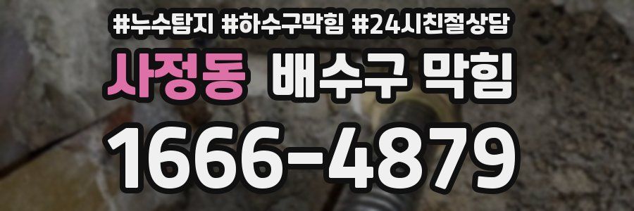 사정동 배수구 막힘