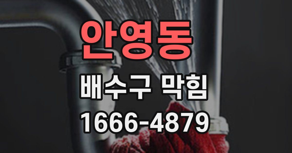 안영동 배수구 막힘