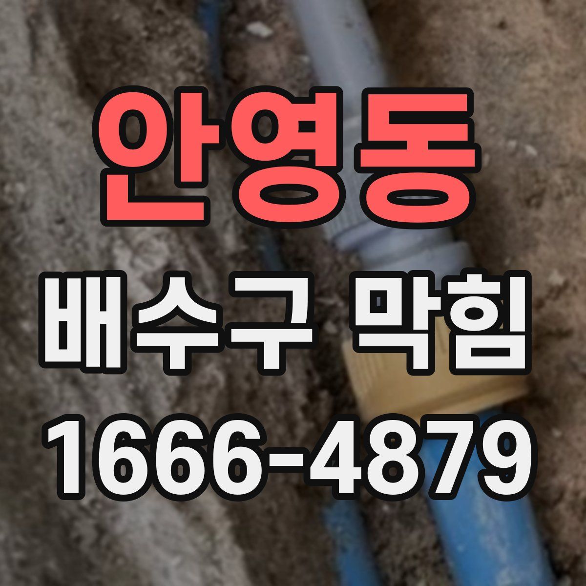 안영동 배수구 막힘