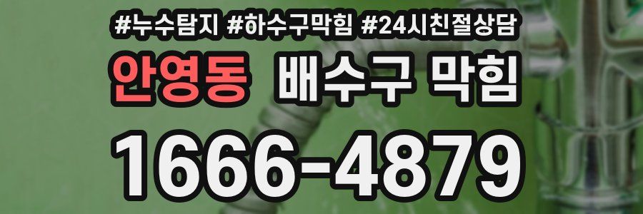 안영동 배수구 막힘