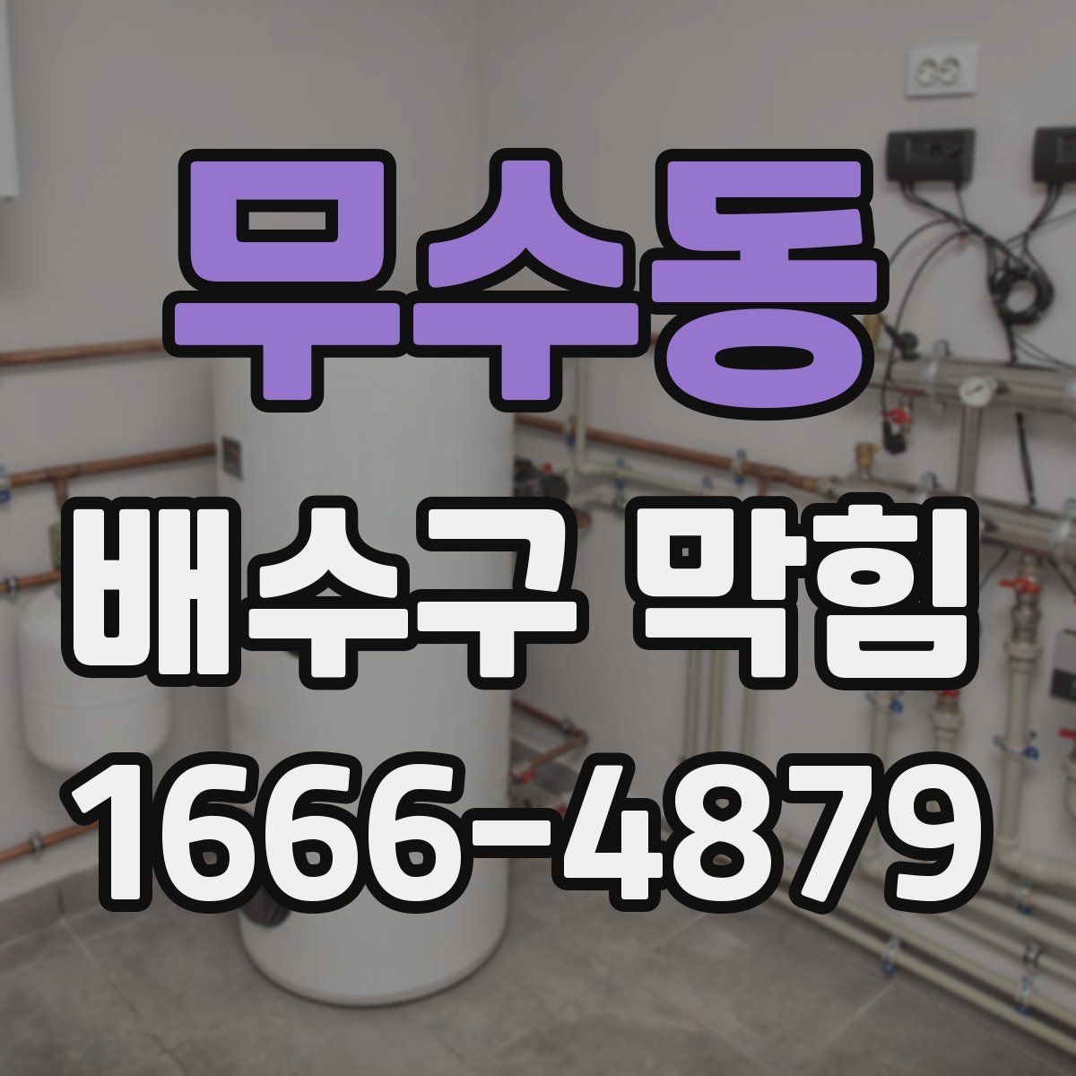 무수동 배수구 막힘