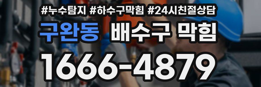 구완동 배수구 막힘