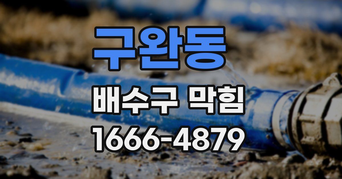 구완동 배수구 막힘