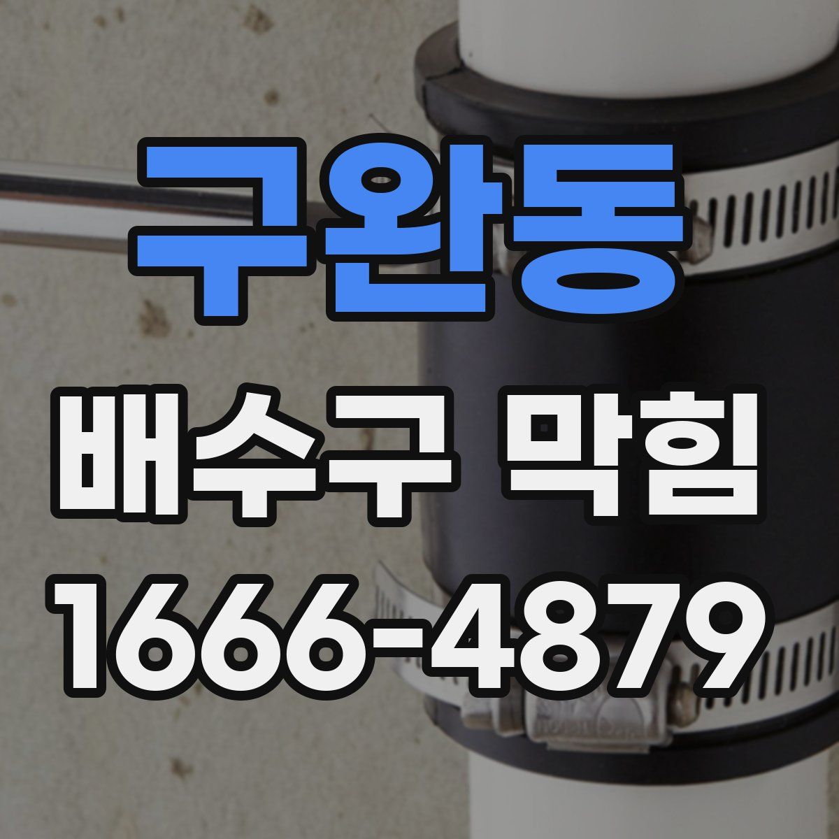 구완동 배수구 막힘