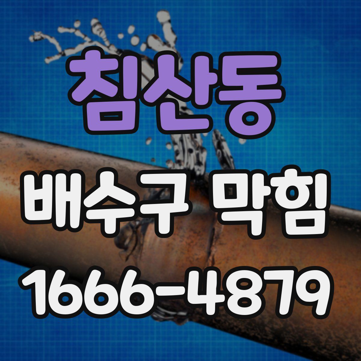침산동 배수구 막힘