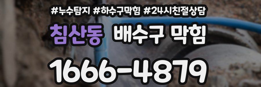 침산동 배수구 막힘