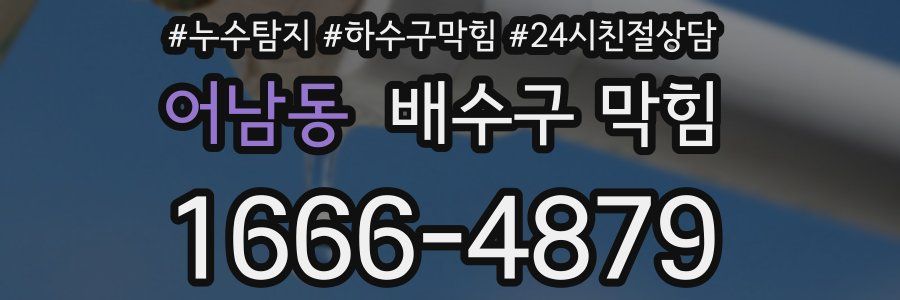 어남동 배수구 막힘