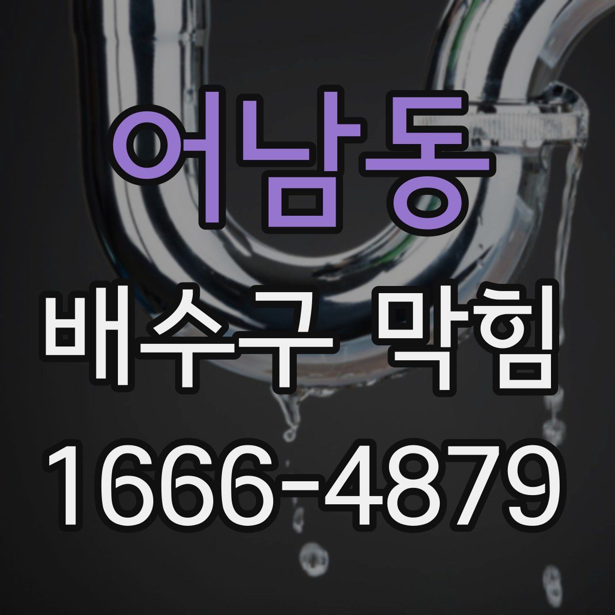 어남동 배수구 막힘