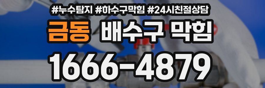 금동 배수구 막힘