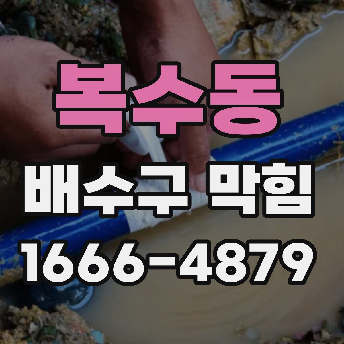복수동 배수구 막힘