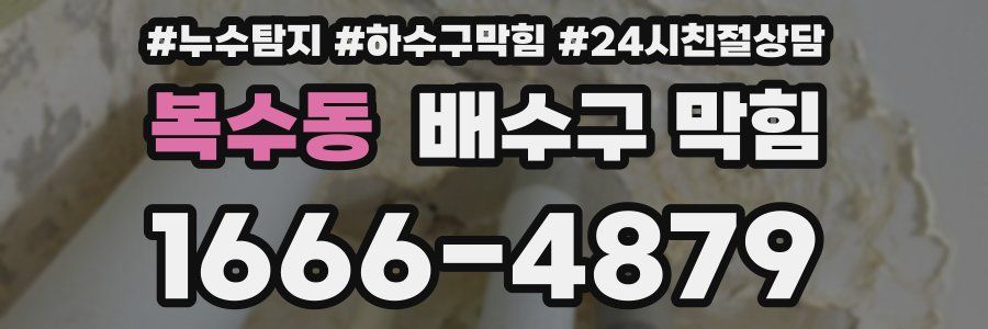 복수동 배수구 막힘