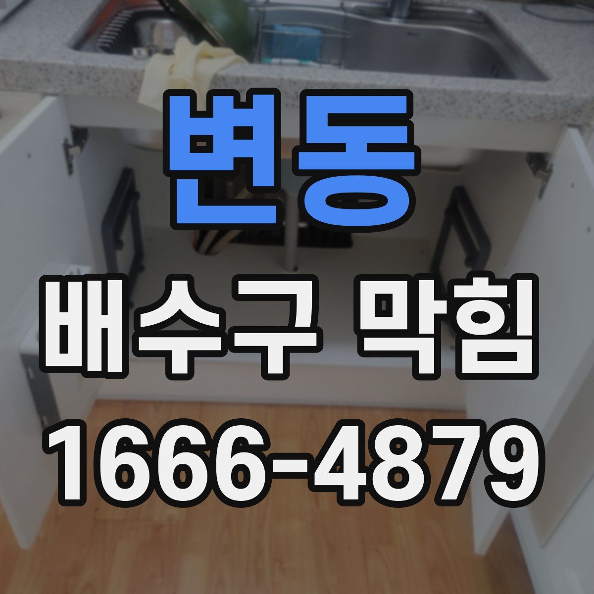변동 배수구 막힘