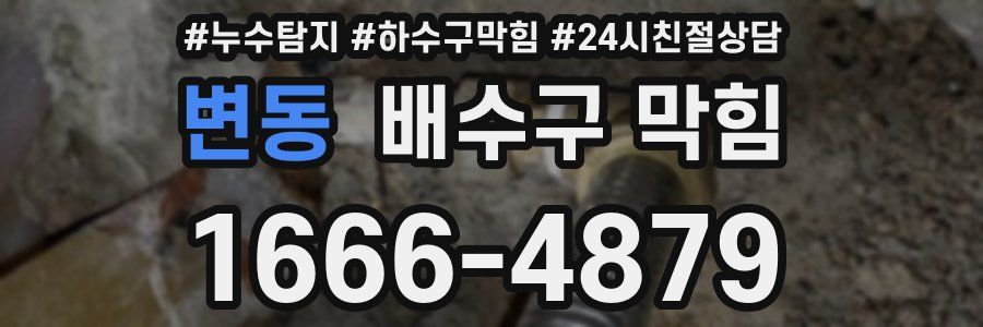 변동 배수구 막힘