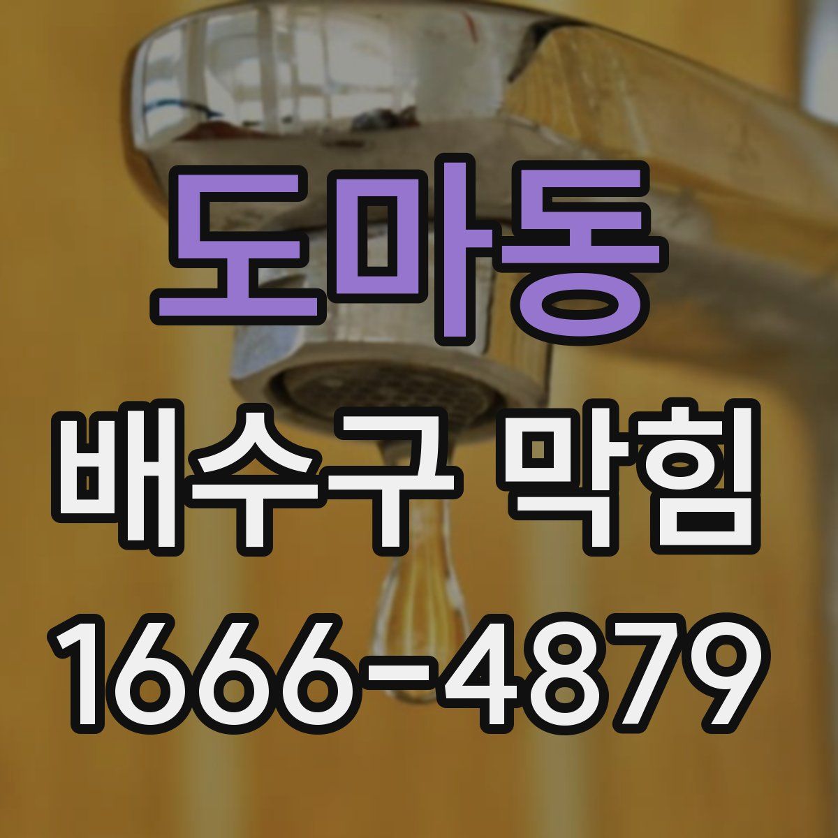 도마동 배수구 막힘