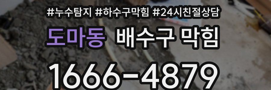 도마동 배수구 막힘