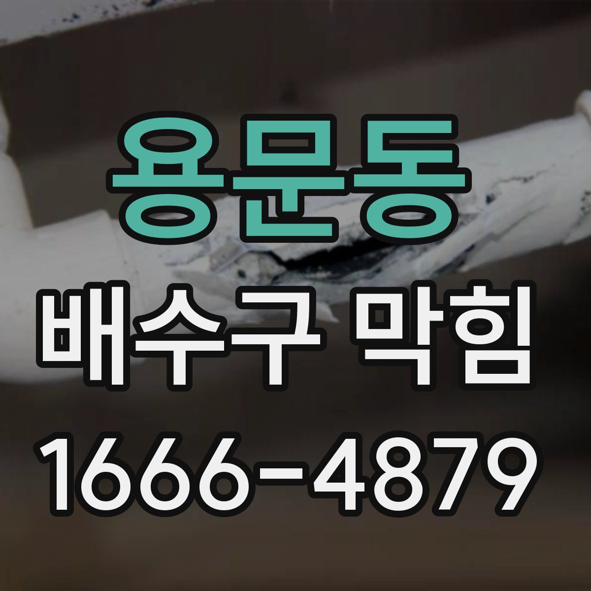 용문동 배수구 막힘