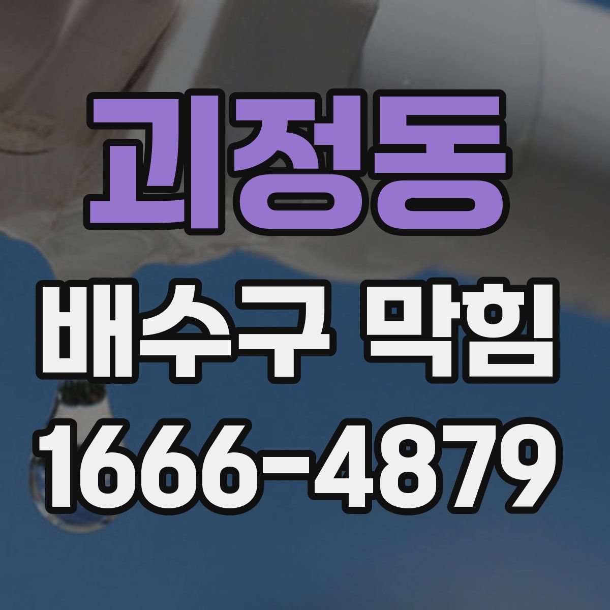 괴정동 배수구 막힘