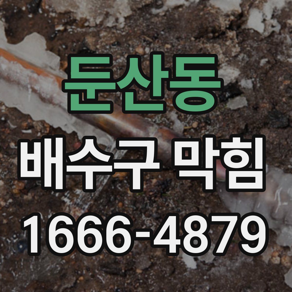 둔산동 배수구 막힘