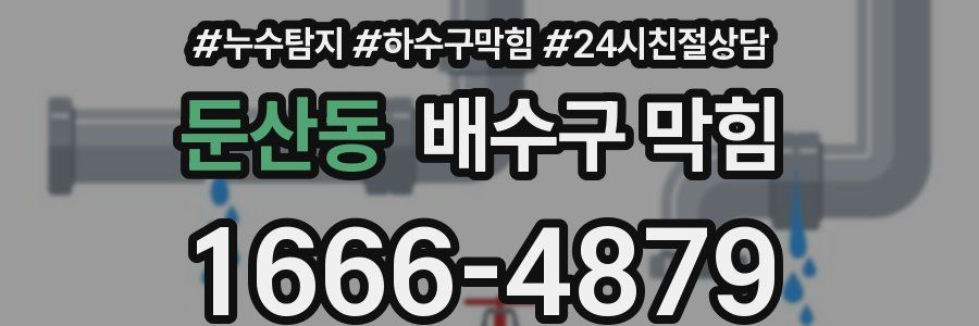 둔산동 배수구 막힘