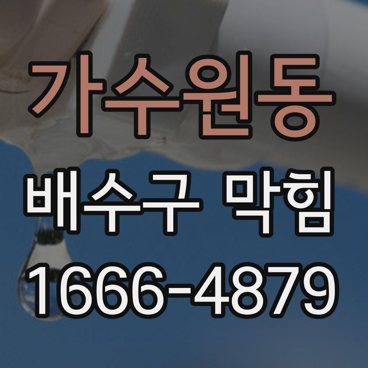 가수원동 배수구 막힘