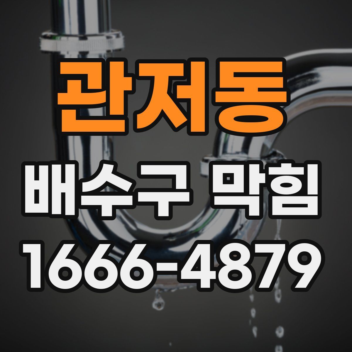 관저동 배수구 막힘