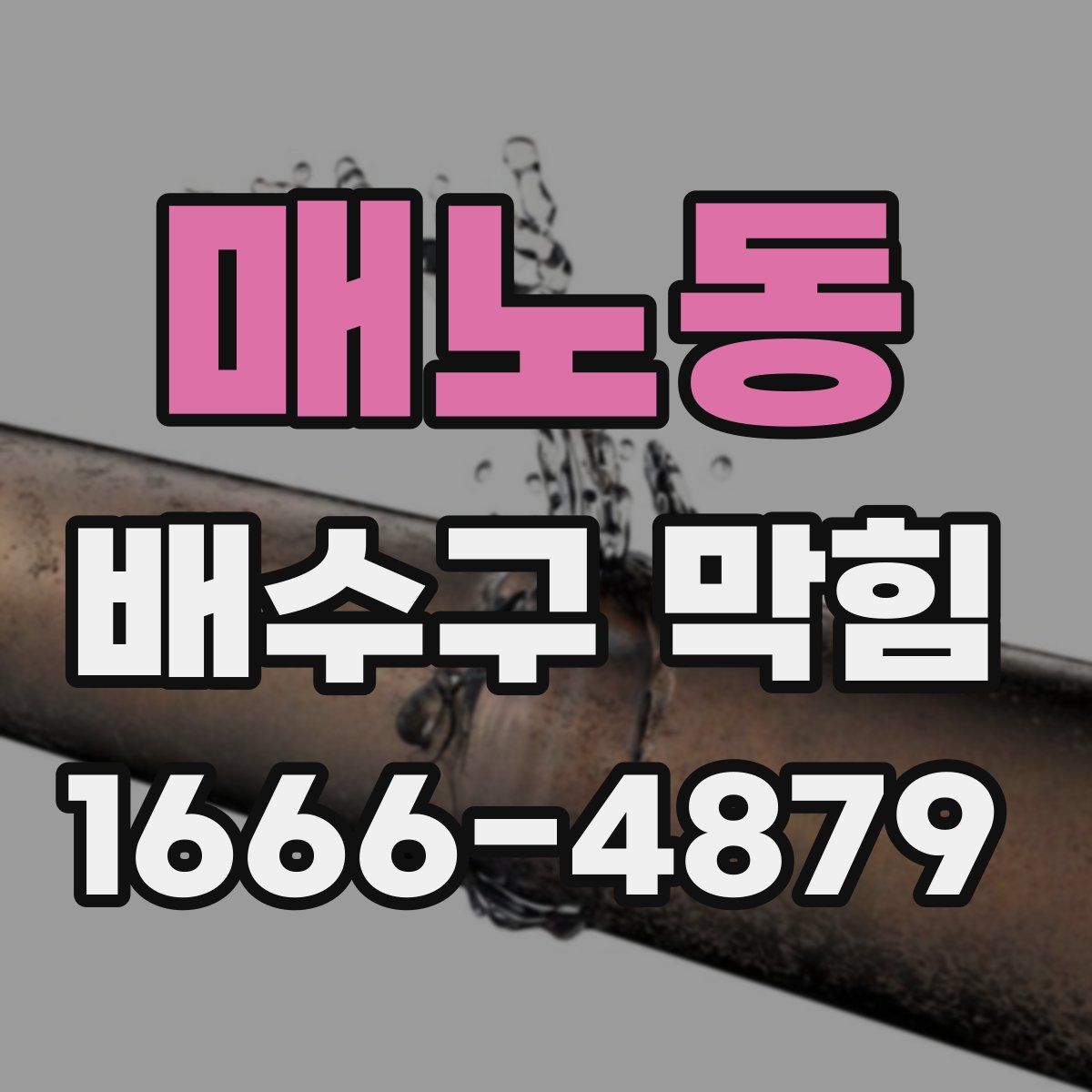 매노동 배수구 막힘