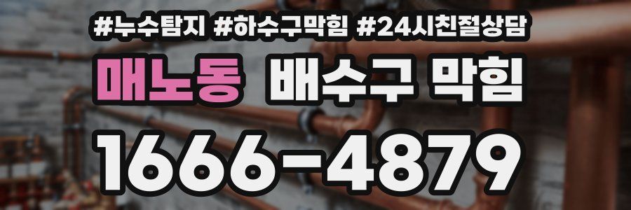 매노동 배수구 막힘