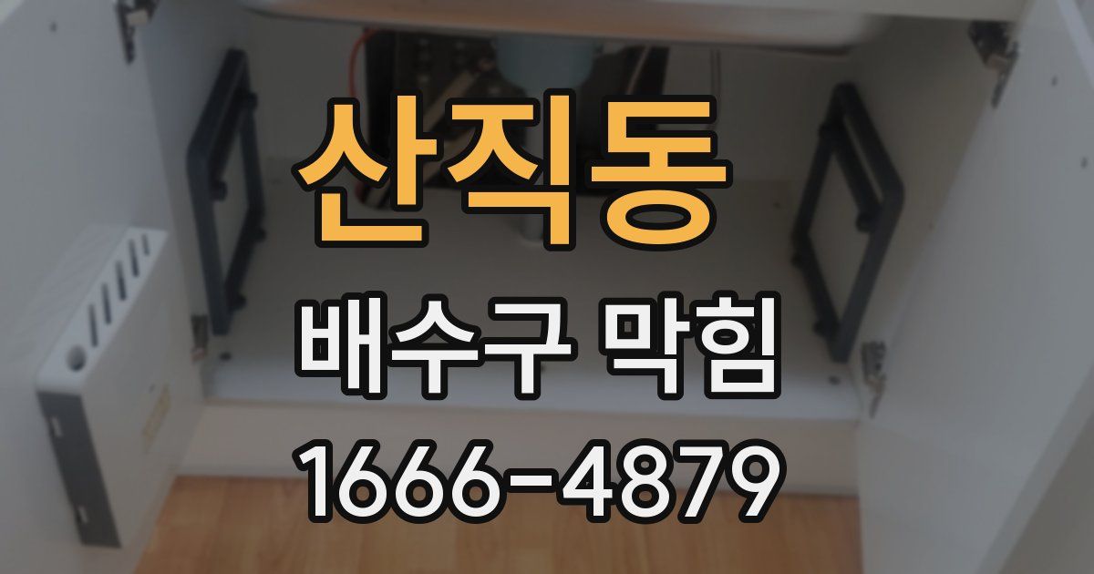 산직동 배수구 막힘