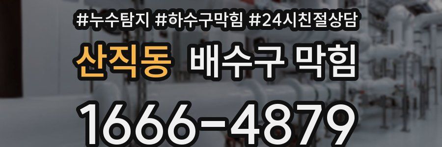 산직동 배수구 막힘